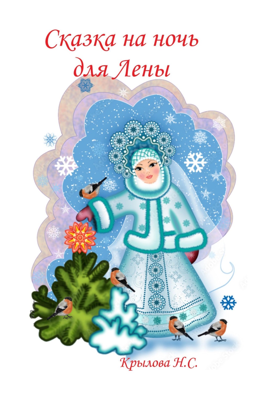 Обложка книги «Сказка на ночь для Лены»