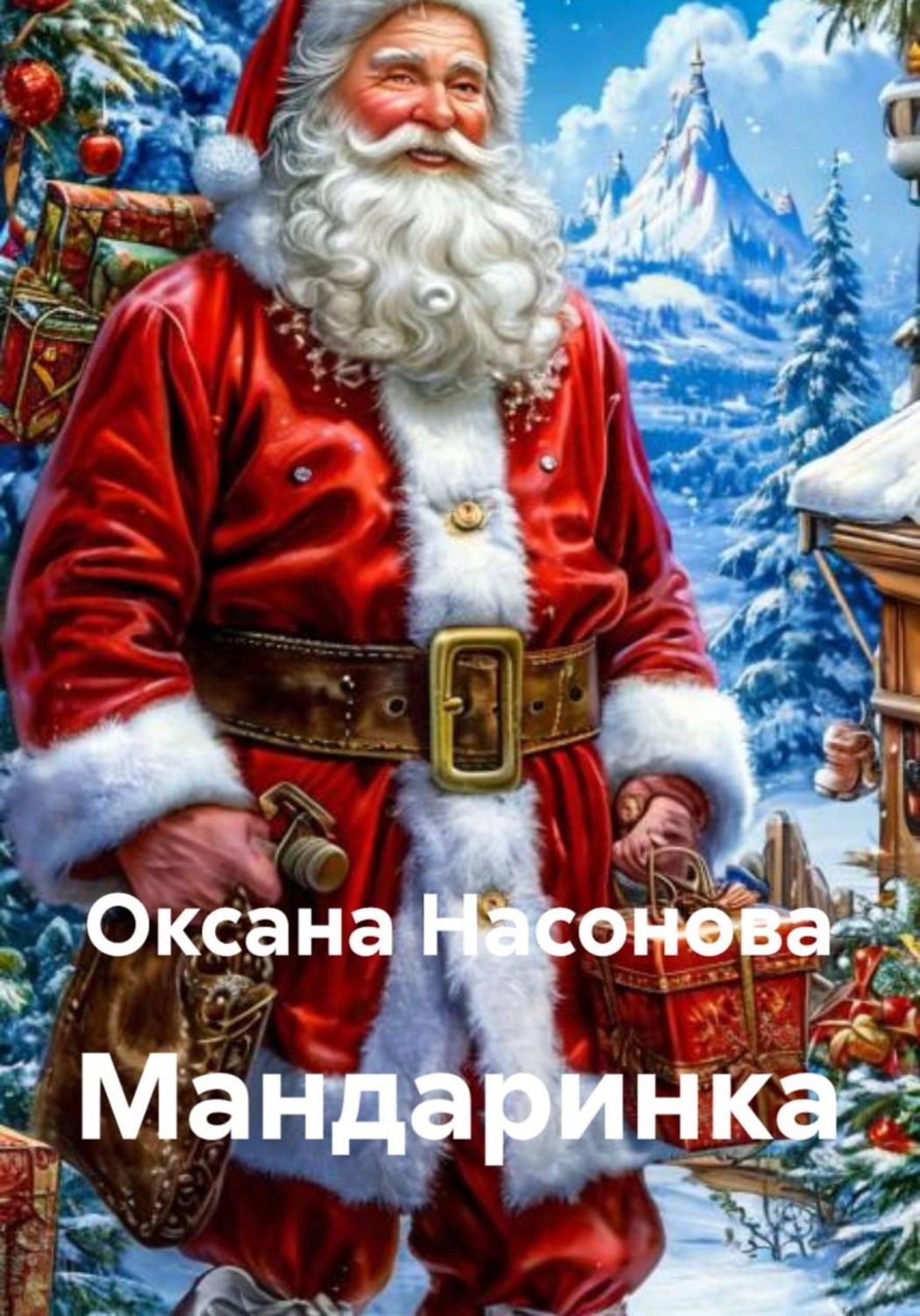 Обложка книги «Мандаринка»