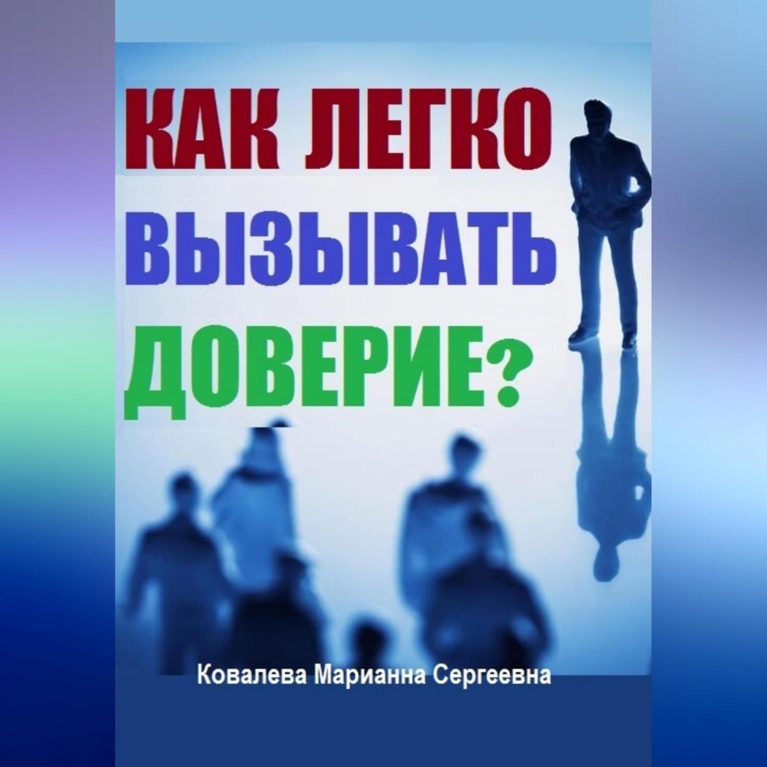 Обложка книги «Как без усилий вызывать доверие у окружающих?»