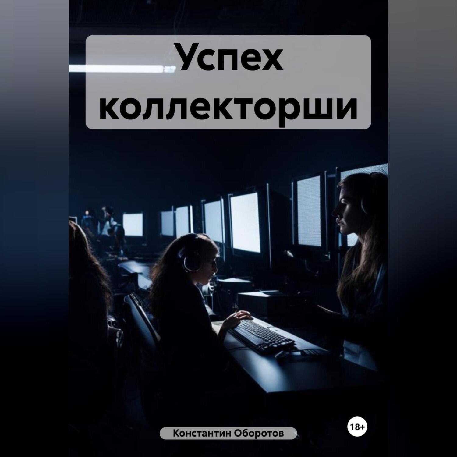 Обложка книги «Успех коллекторши»