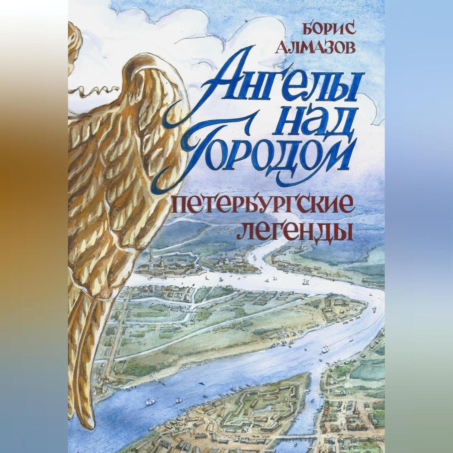 Обложка книги «Ангелы над городом. Петербургские легенды»