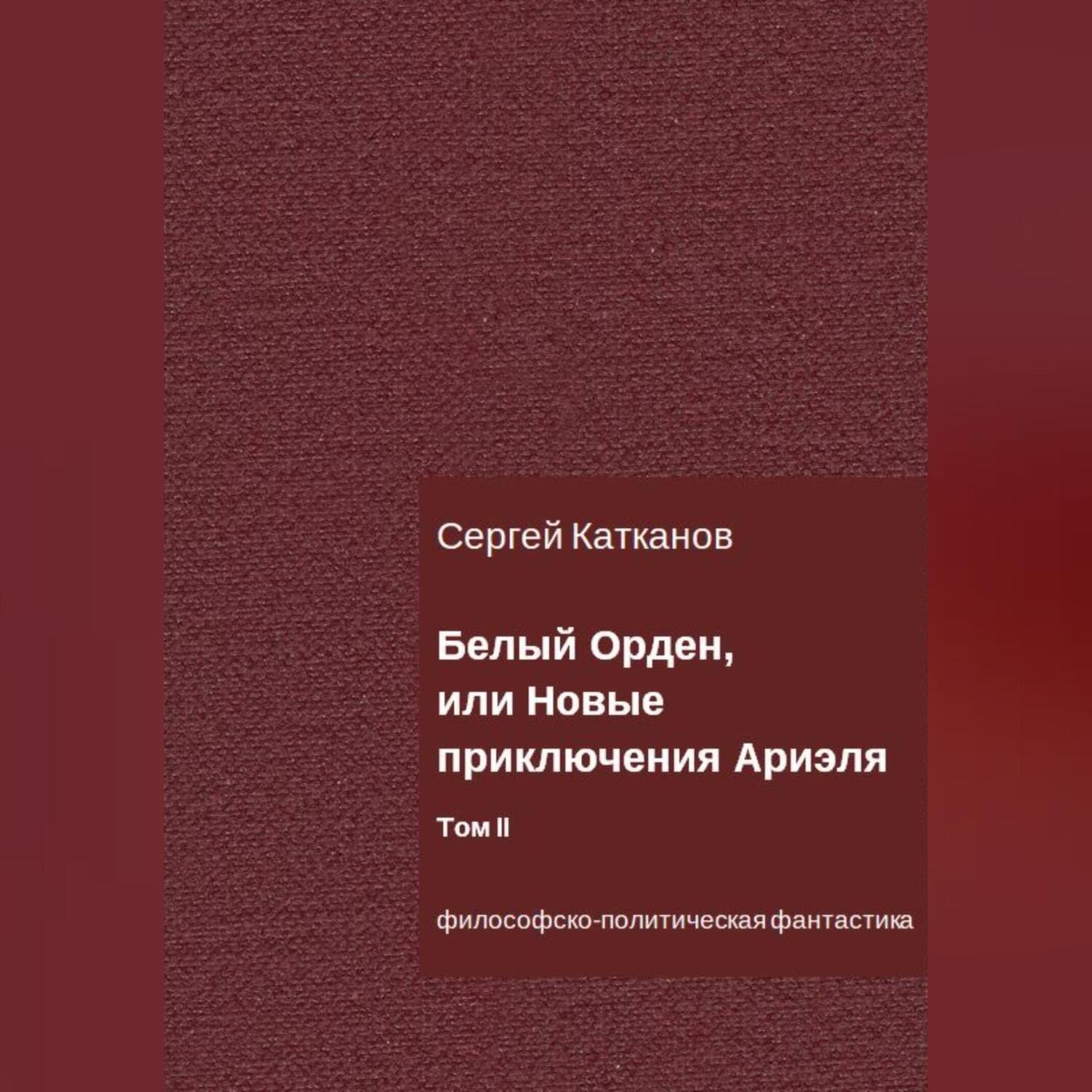 Обложка книги «Белый Орден, или Новые приключения Ариэля. Том II»