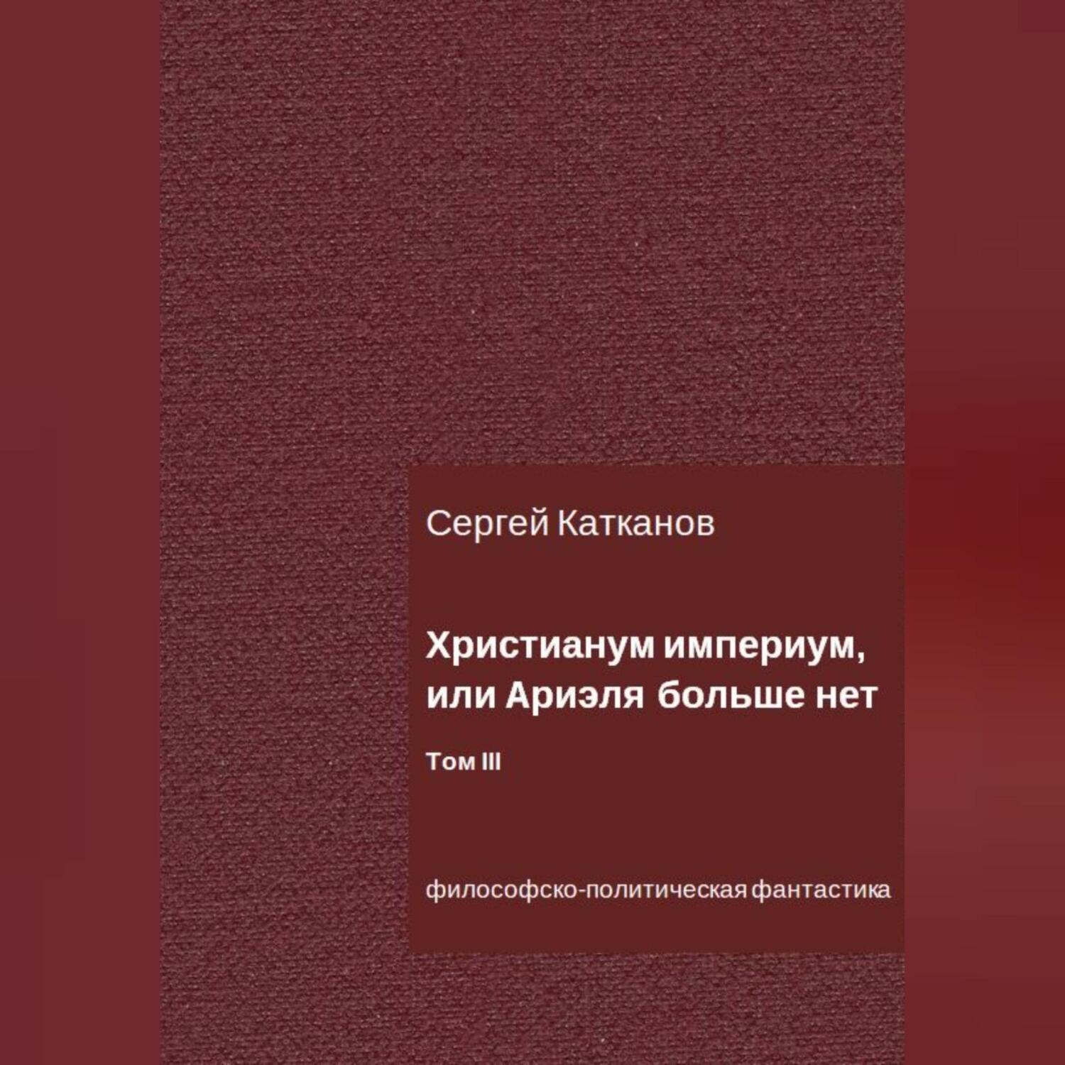 Обложка книги «Христианум Империум, или Ариэля больше нет. Том III»