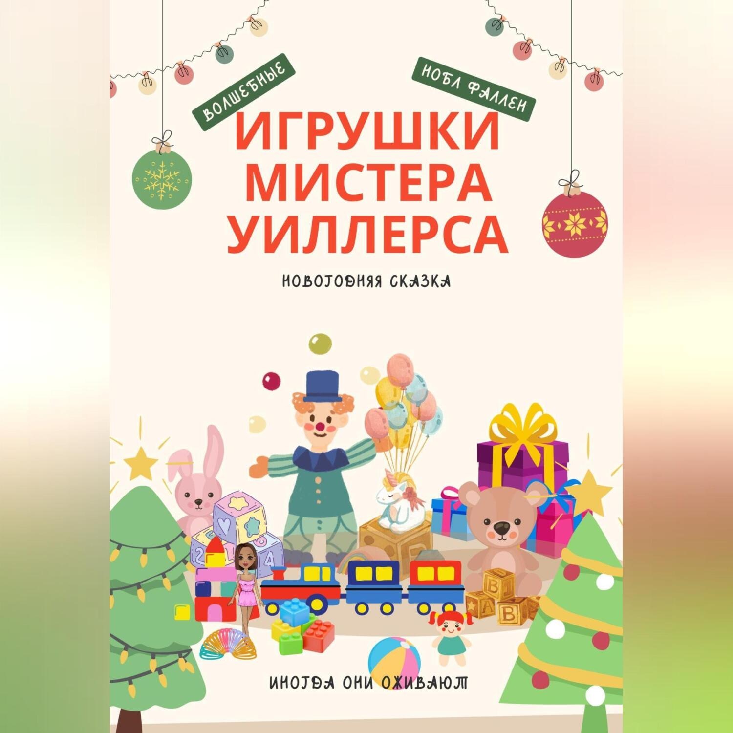 Обложка книги «Волшебные игрушки мистера Уиллерса»