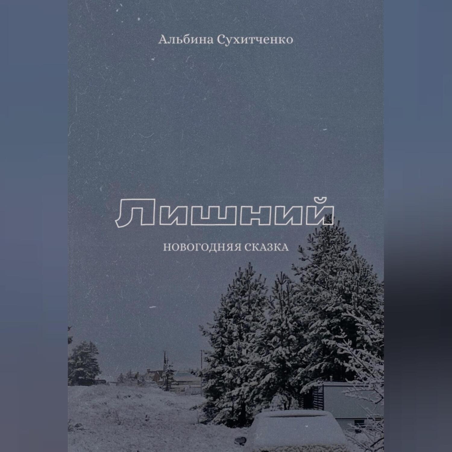 Обложка книги «Лишний»