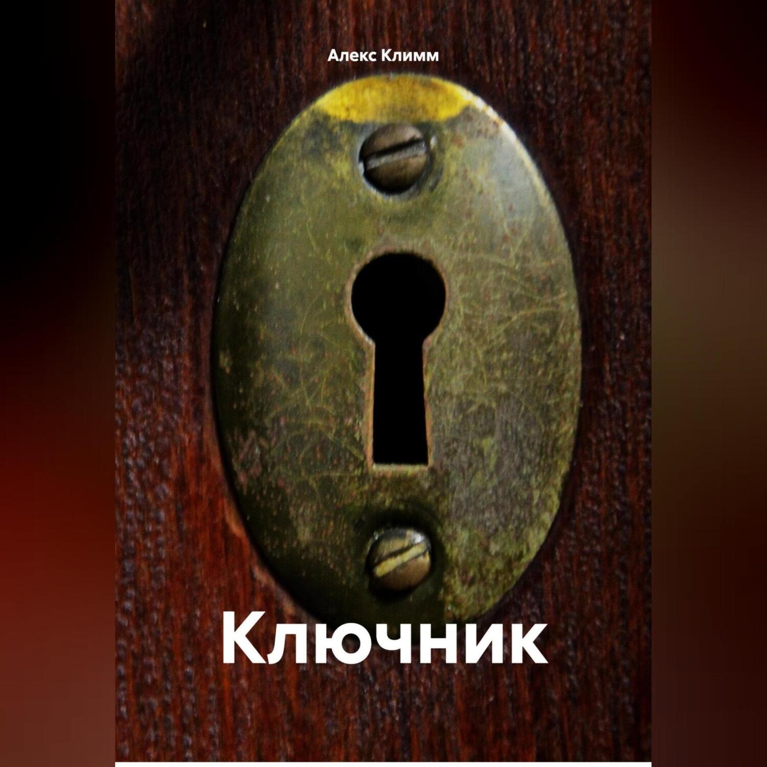 Обложка книги «Ключник»
