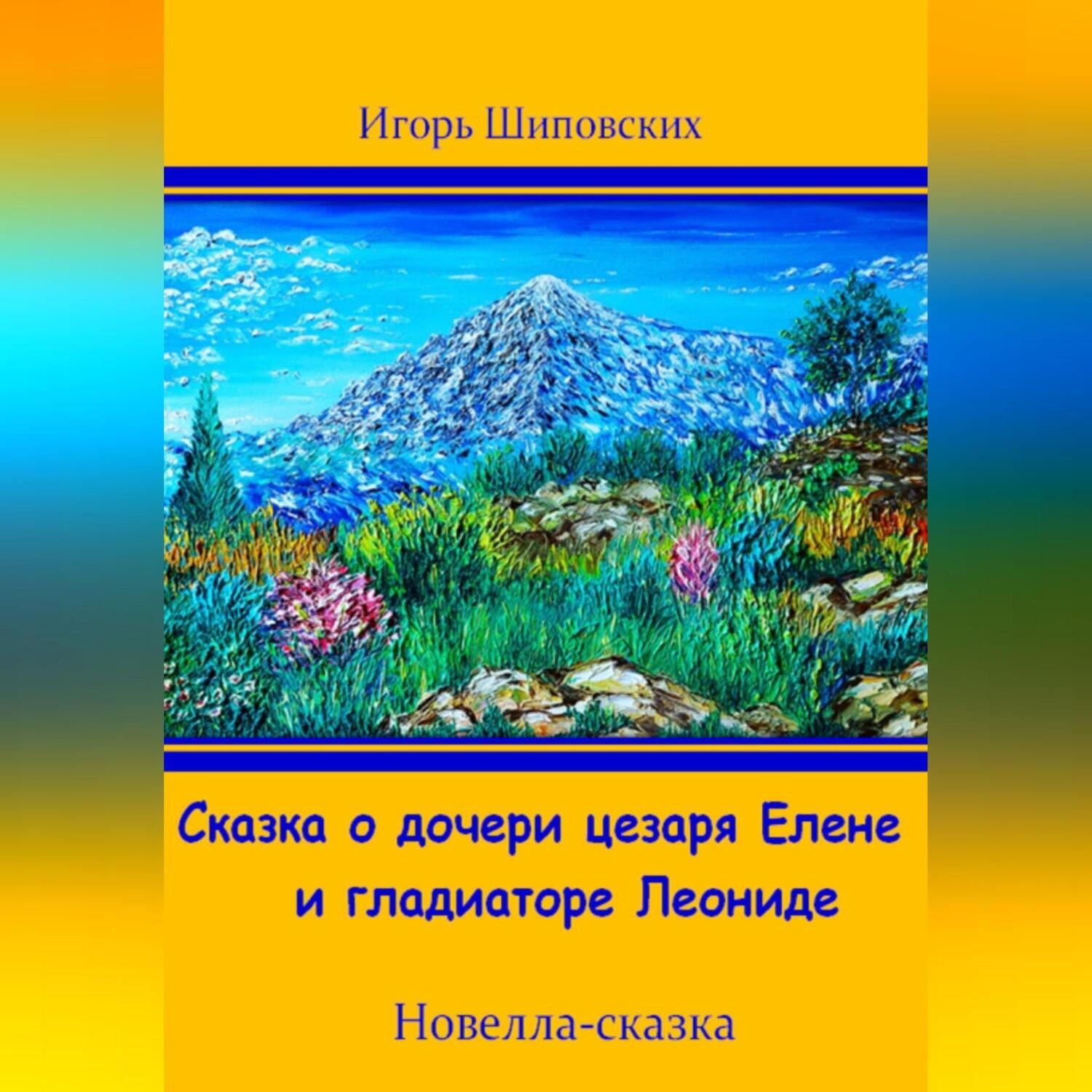 Обложка книги «Сказка о дочери цезаря Елене и гладиаторе Леониде»