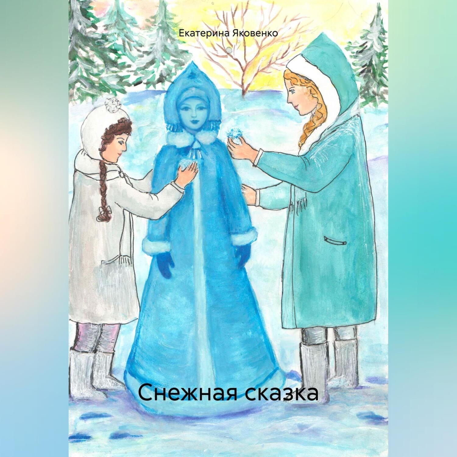 Обложка книги «Снежная сказка»