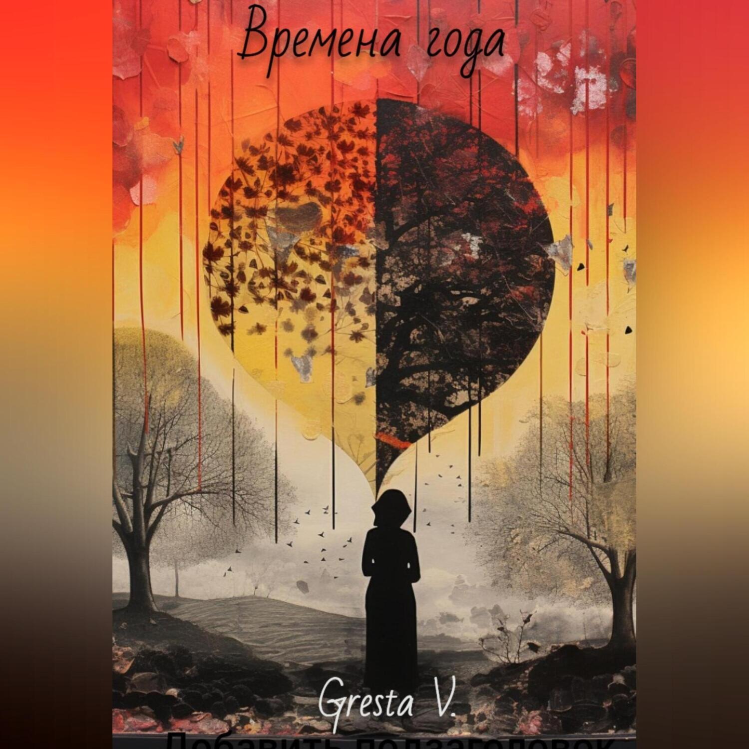 Обложка книги «Времена года»