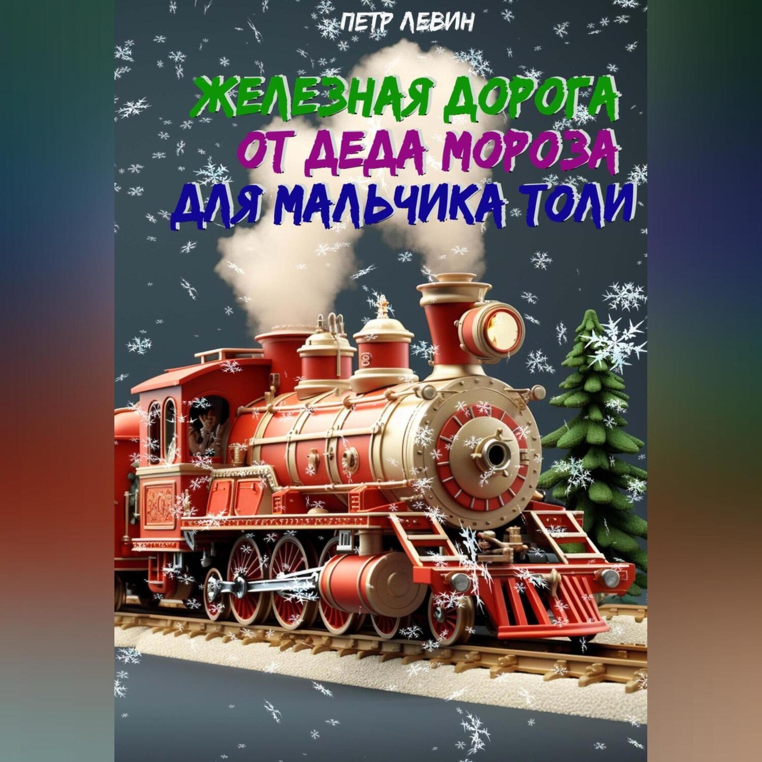 Обложка книги «Железная дорога от Деда Мороза для мальчика Толи»