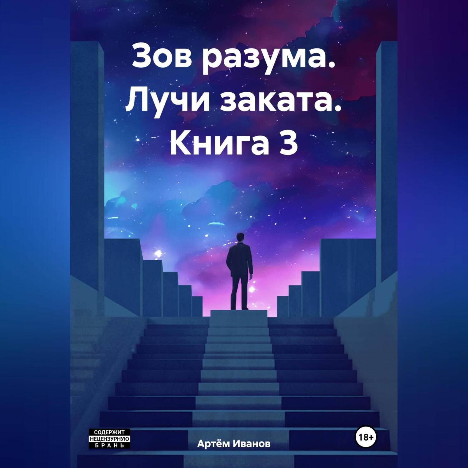 Обложка книги «Зов разума. Лучи заката. Книга 3»