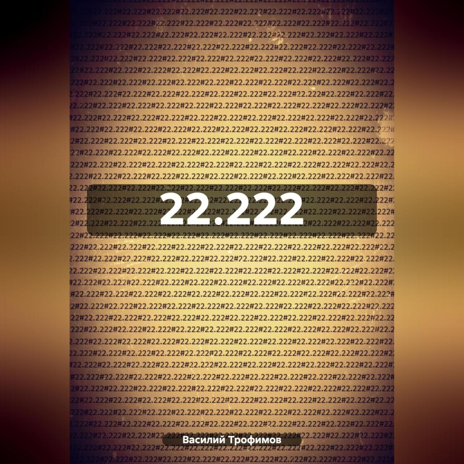 Обложка книги «22.222»