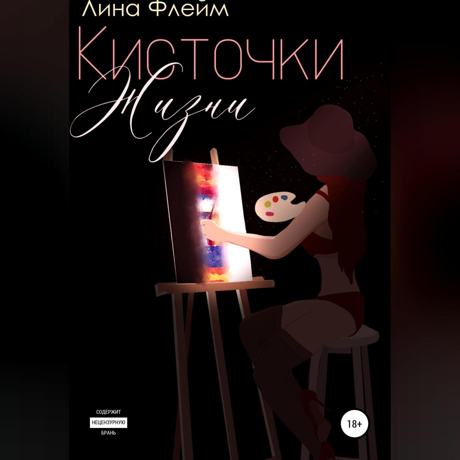 Обложка книги «Кисточки Жизни»