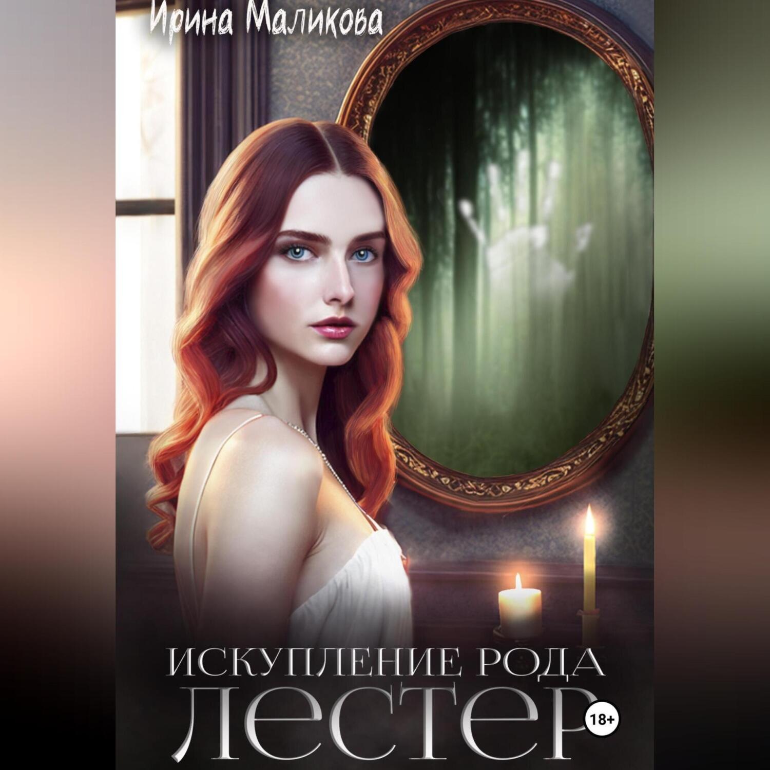 Обложка книги «Искупление рода Лестер»