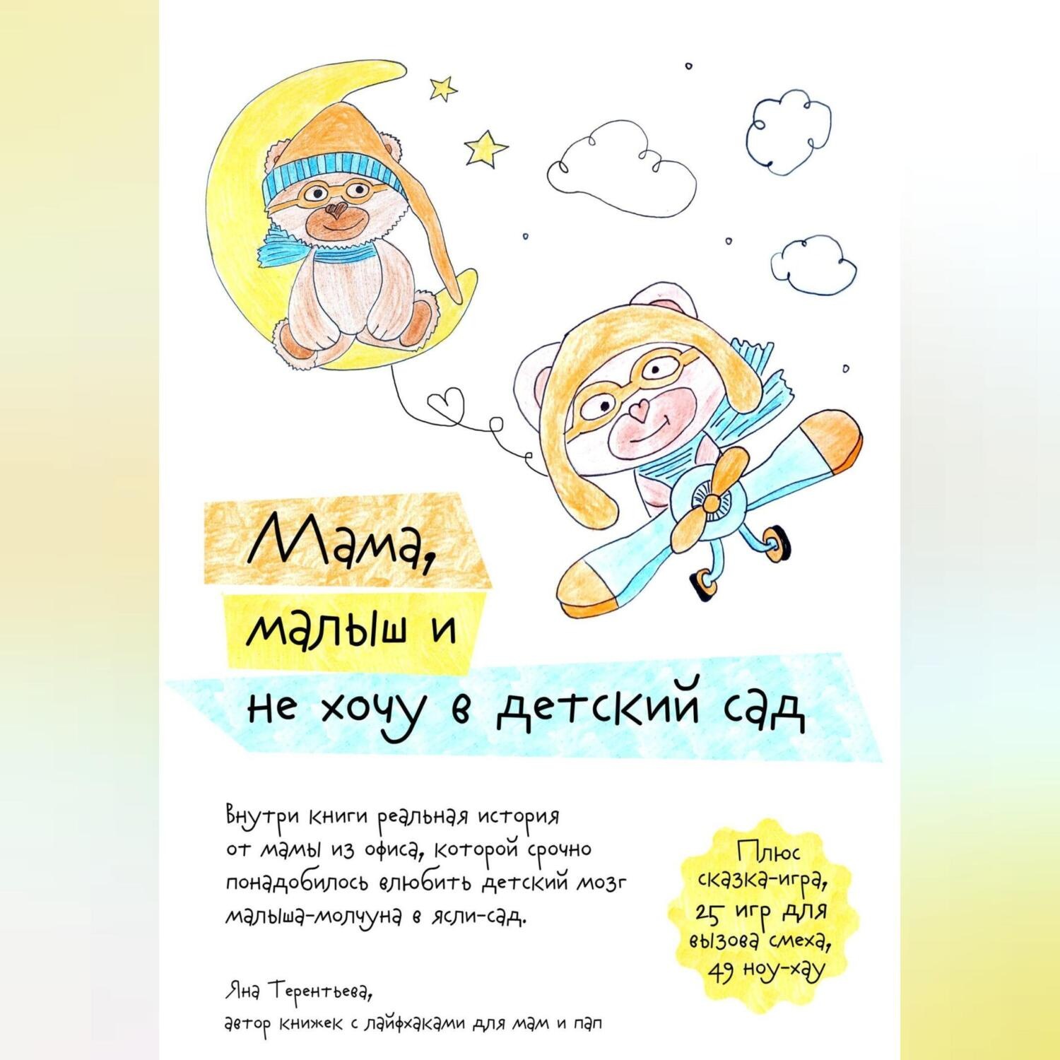 Обложка книги «Мама, малыш и не хочу в детский сад»