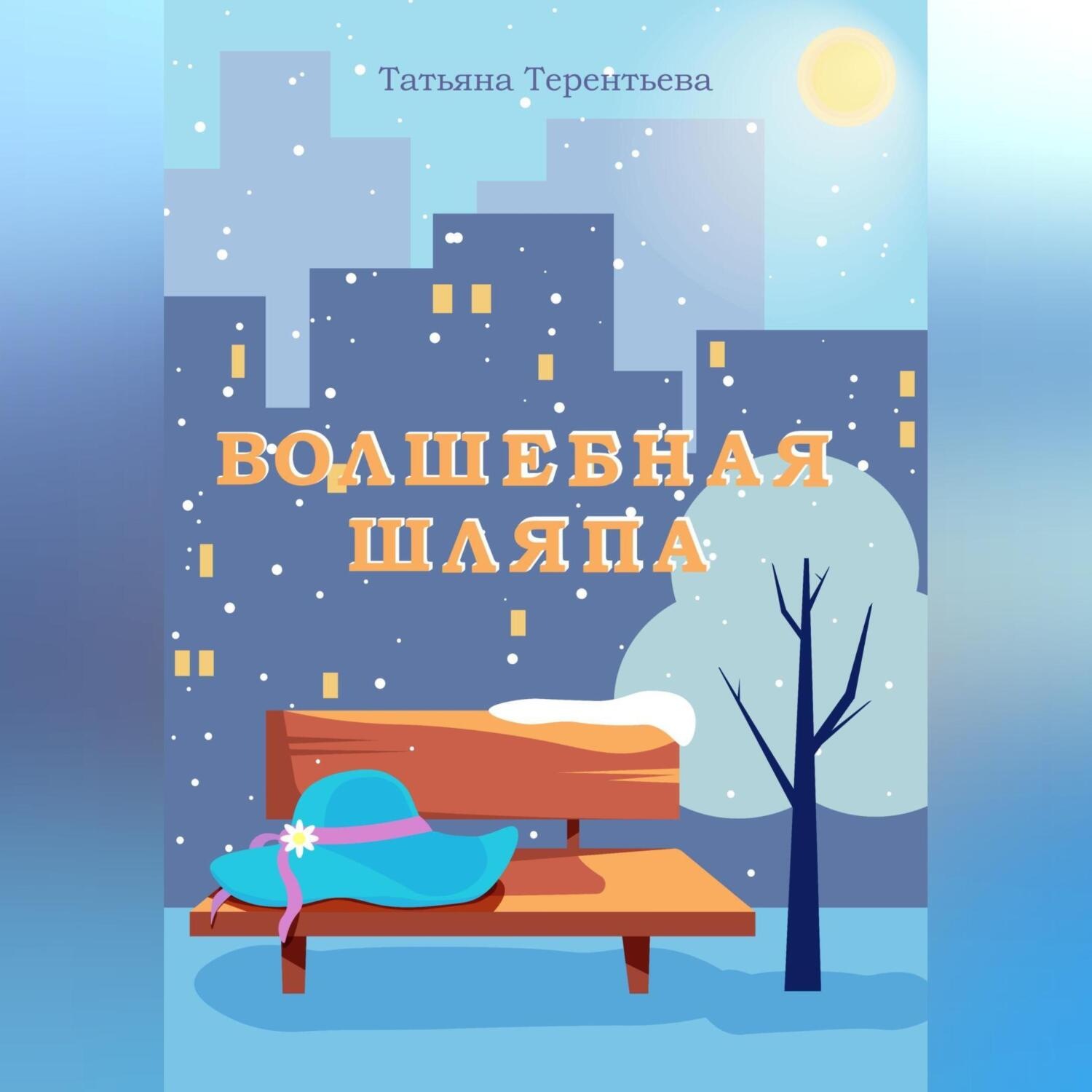 Обложка книги «Волшебная шляпа»