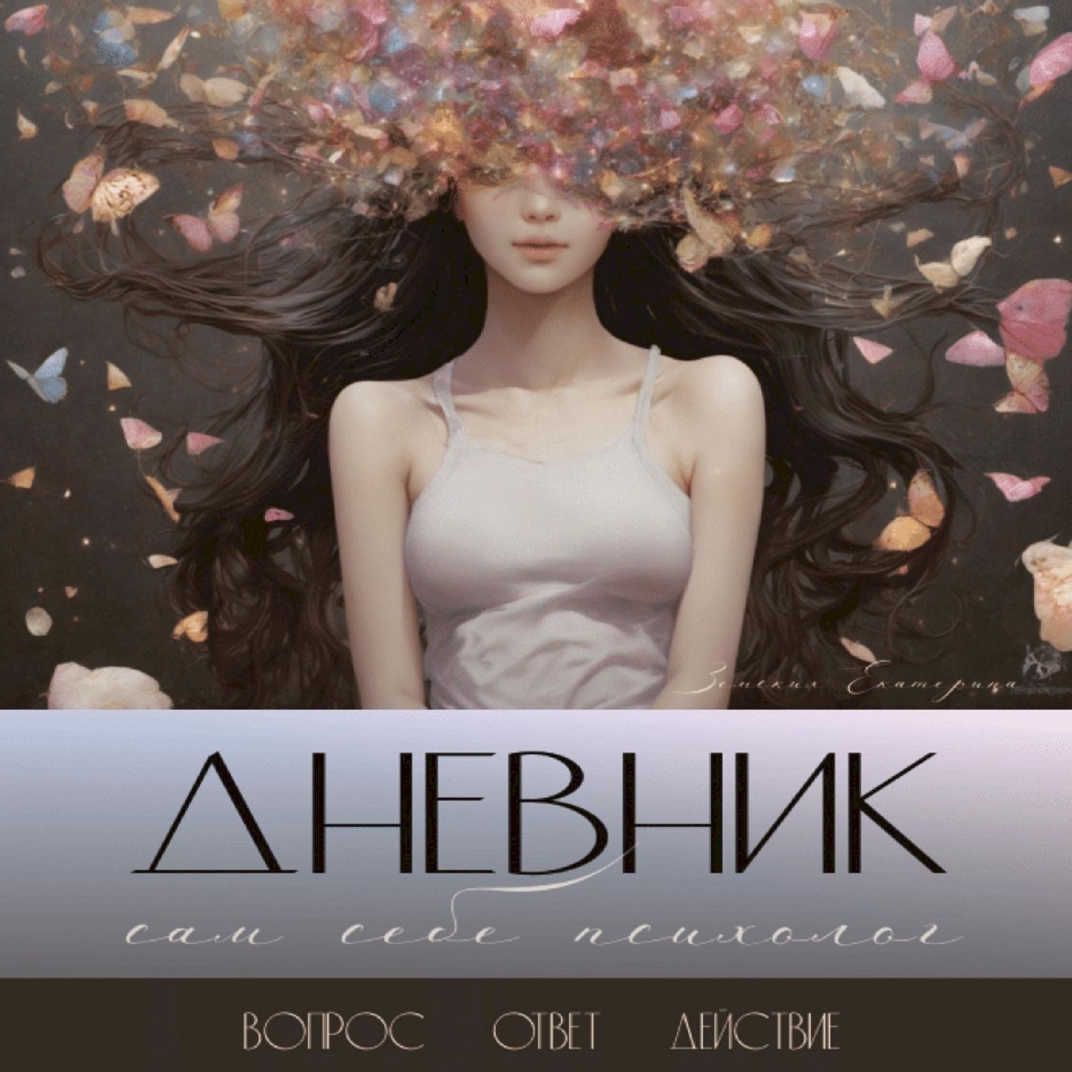 Обложка книги «Дневник – сам себе психолог»