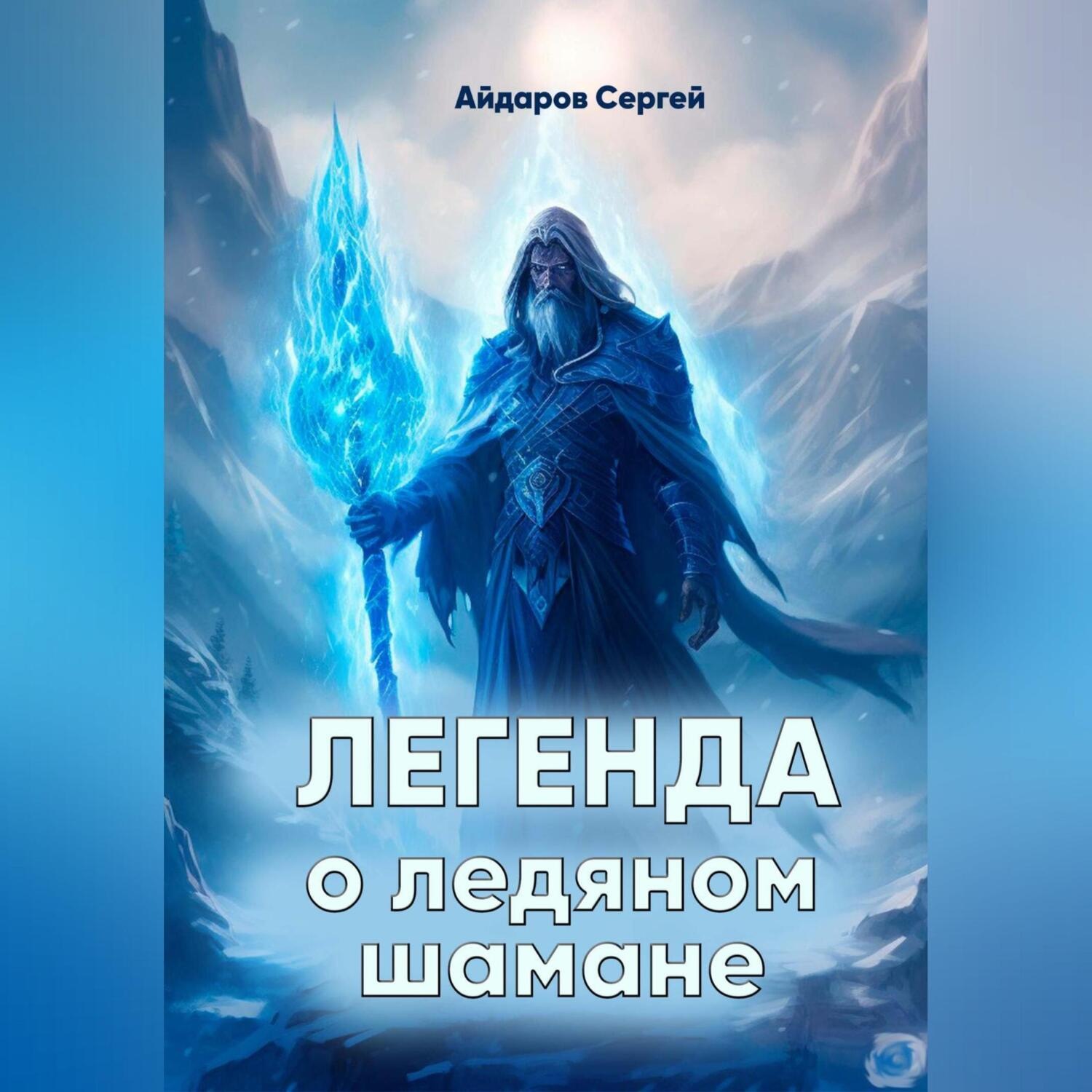 Обложка книги «Легенда о ледяном шамане»
