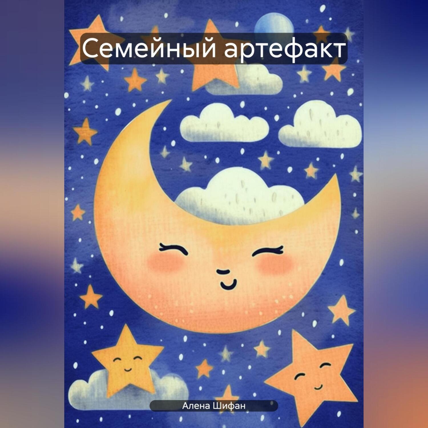 Обложка книги «Семейный артефакт»