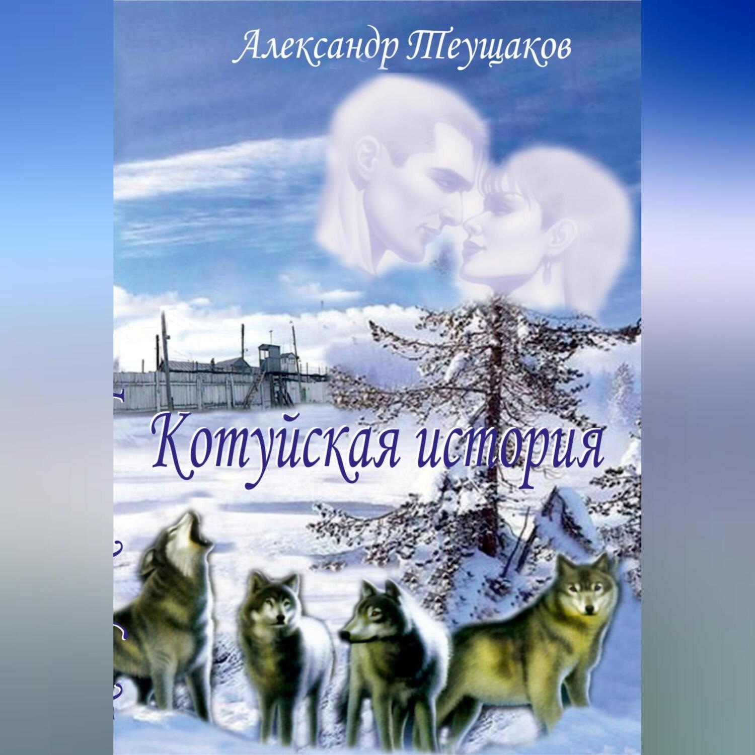 Обложка книги «Котуйская история»