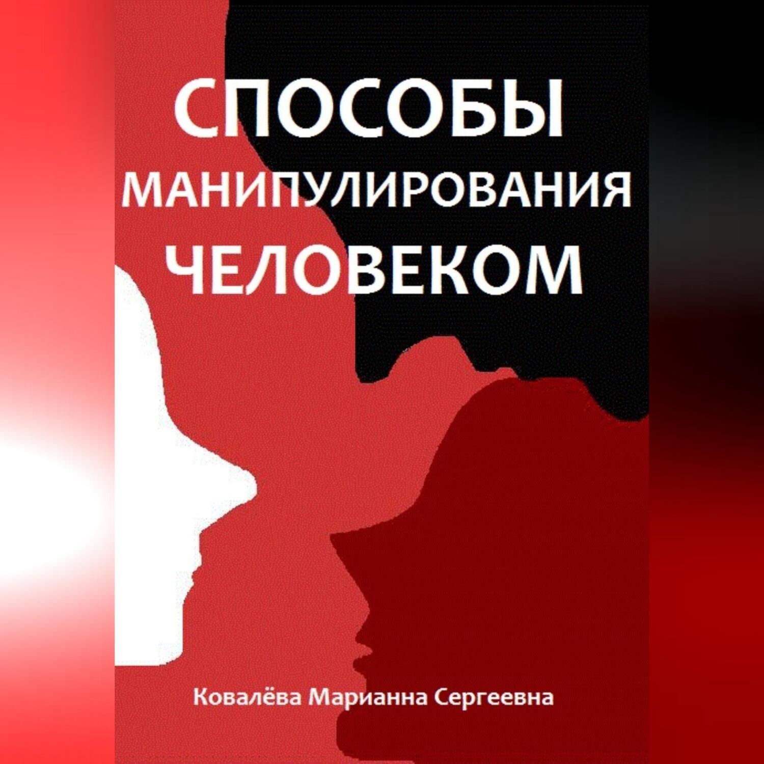 Обложка книги «Способы манипулирования человеком»