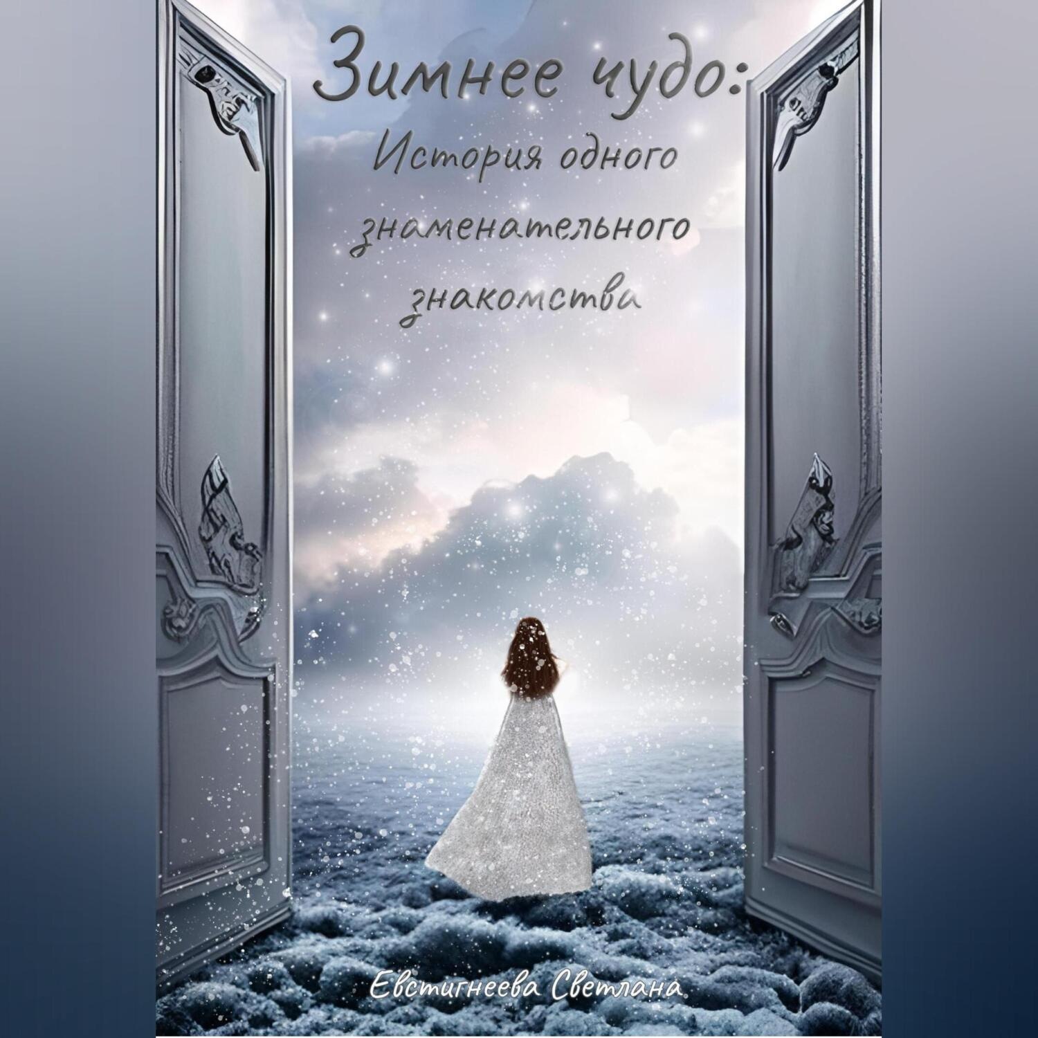 Обложка книги «Зимнее чудо: История одного знаменательного знакомства»