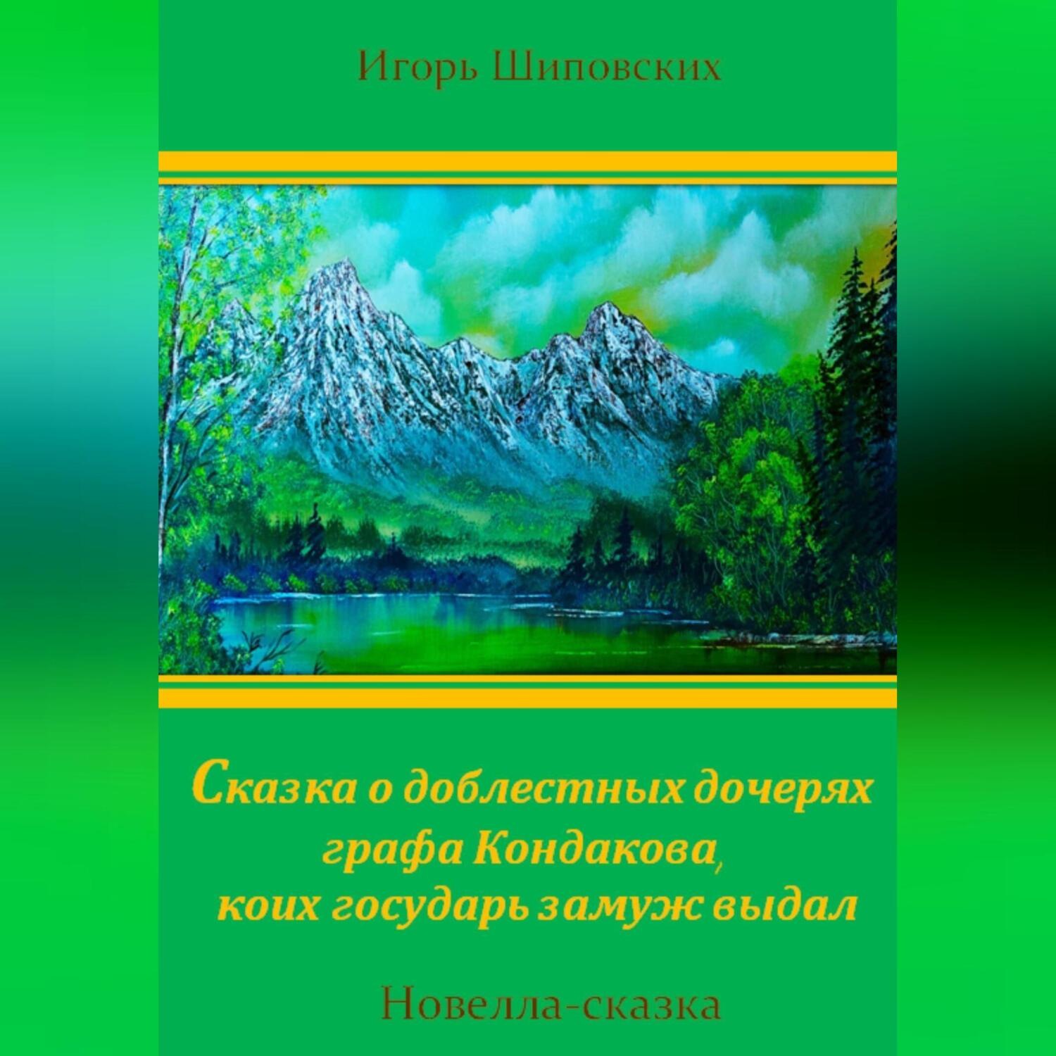 Обложка книги «Сказка о доблестных дочерях графа Кондакова, коих государь замуж выдал»