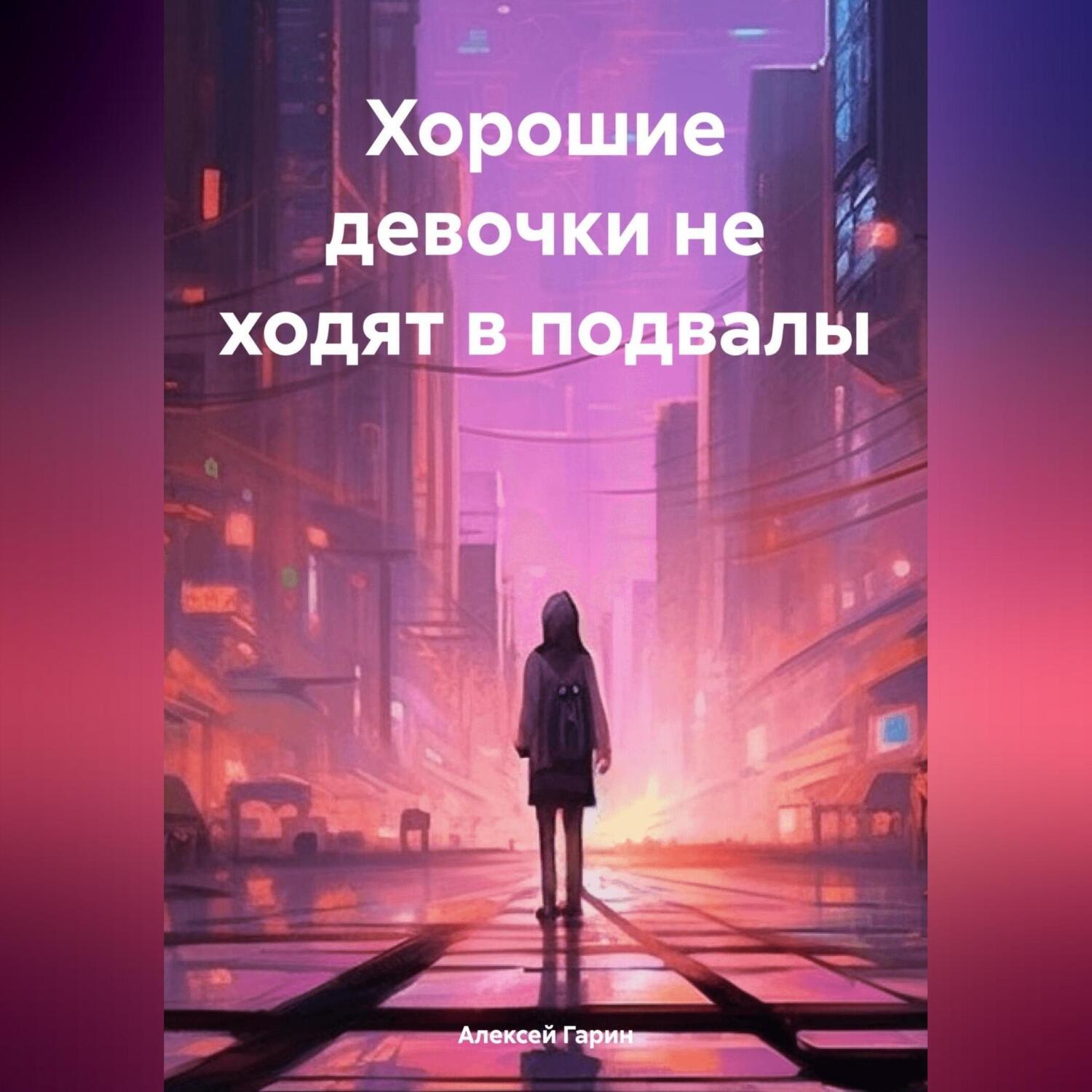Обложка книги «Хорошие девочки не ходят в подвалы»