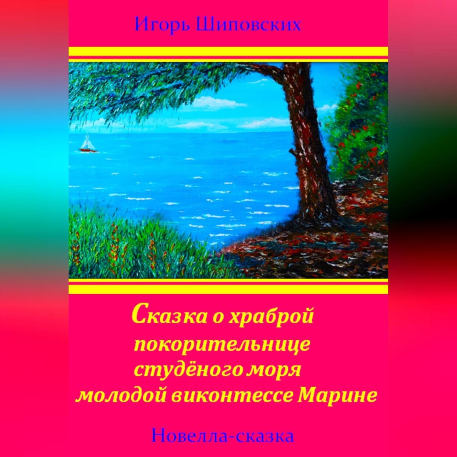 Обложка книги «Сказка о храброй покорительнице студёного моря молодой виконтессе Марине»