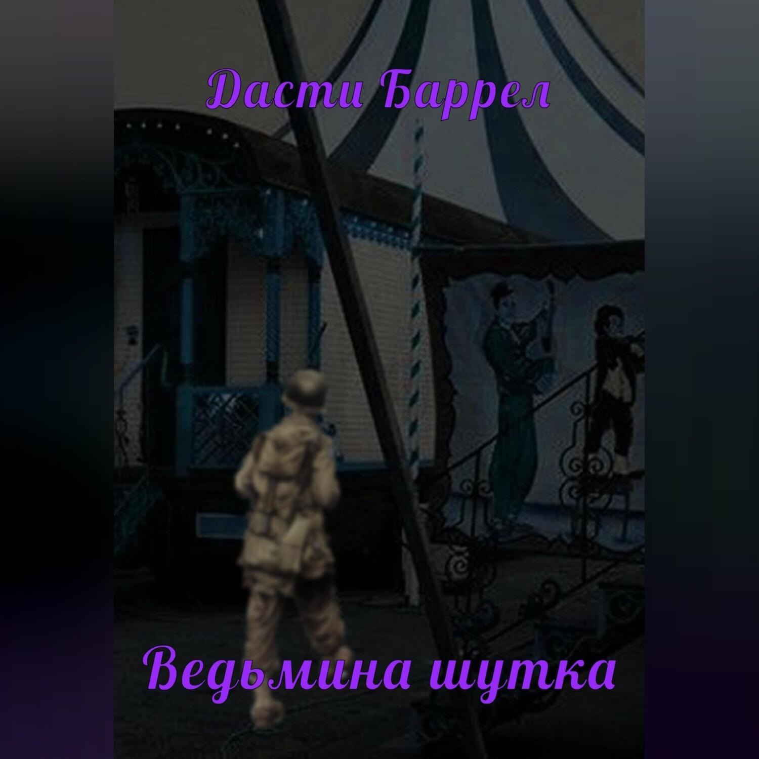 Обложка книги «Ведьмина шутка»
