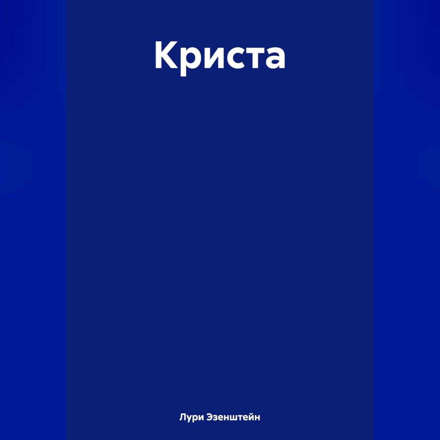 Обложка книги «Криста»