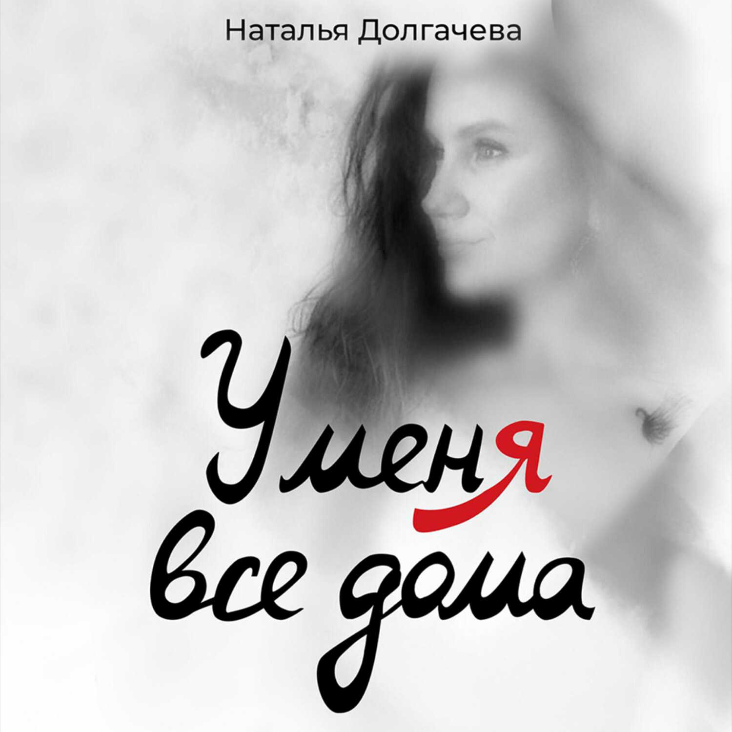 Обложка книги «У меня все дома»
