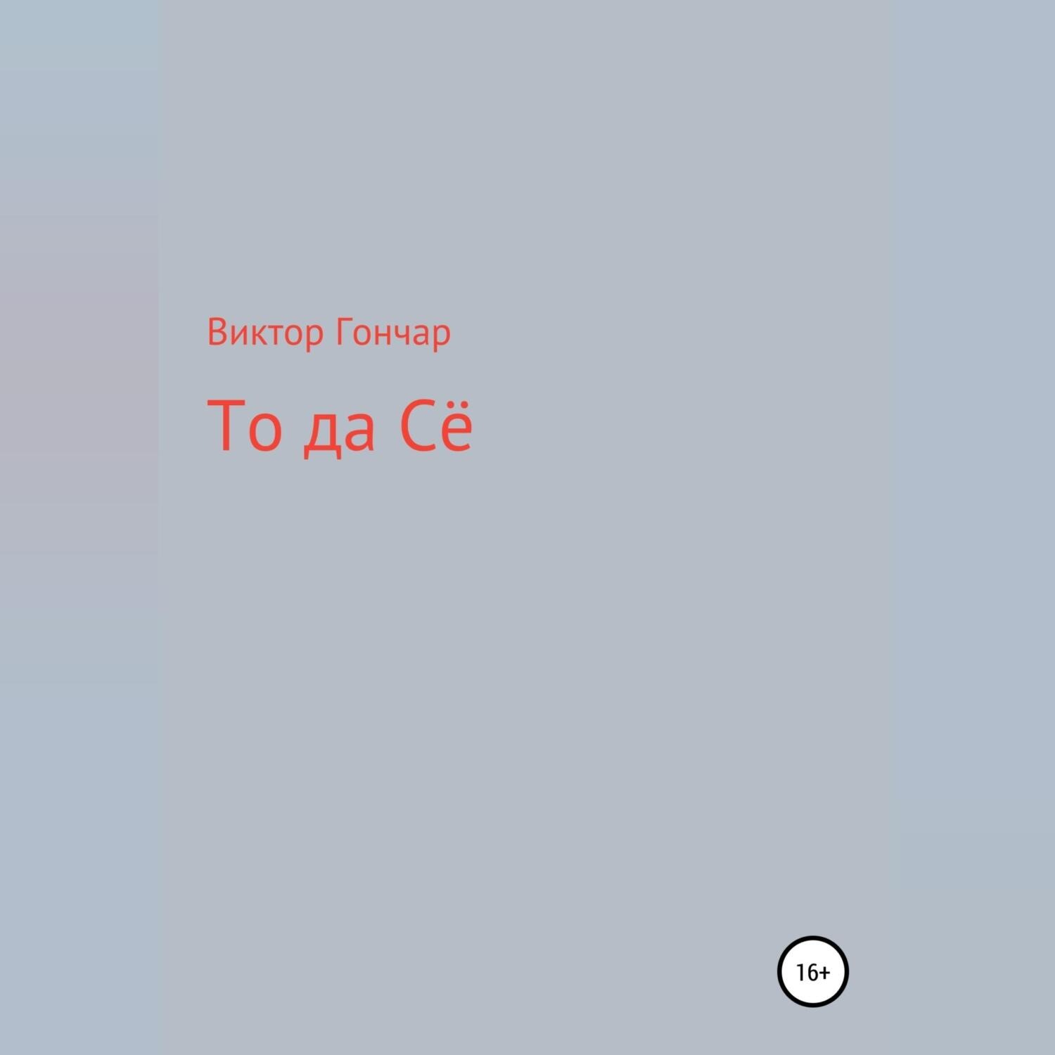 Обложка книги «То Да Сё»