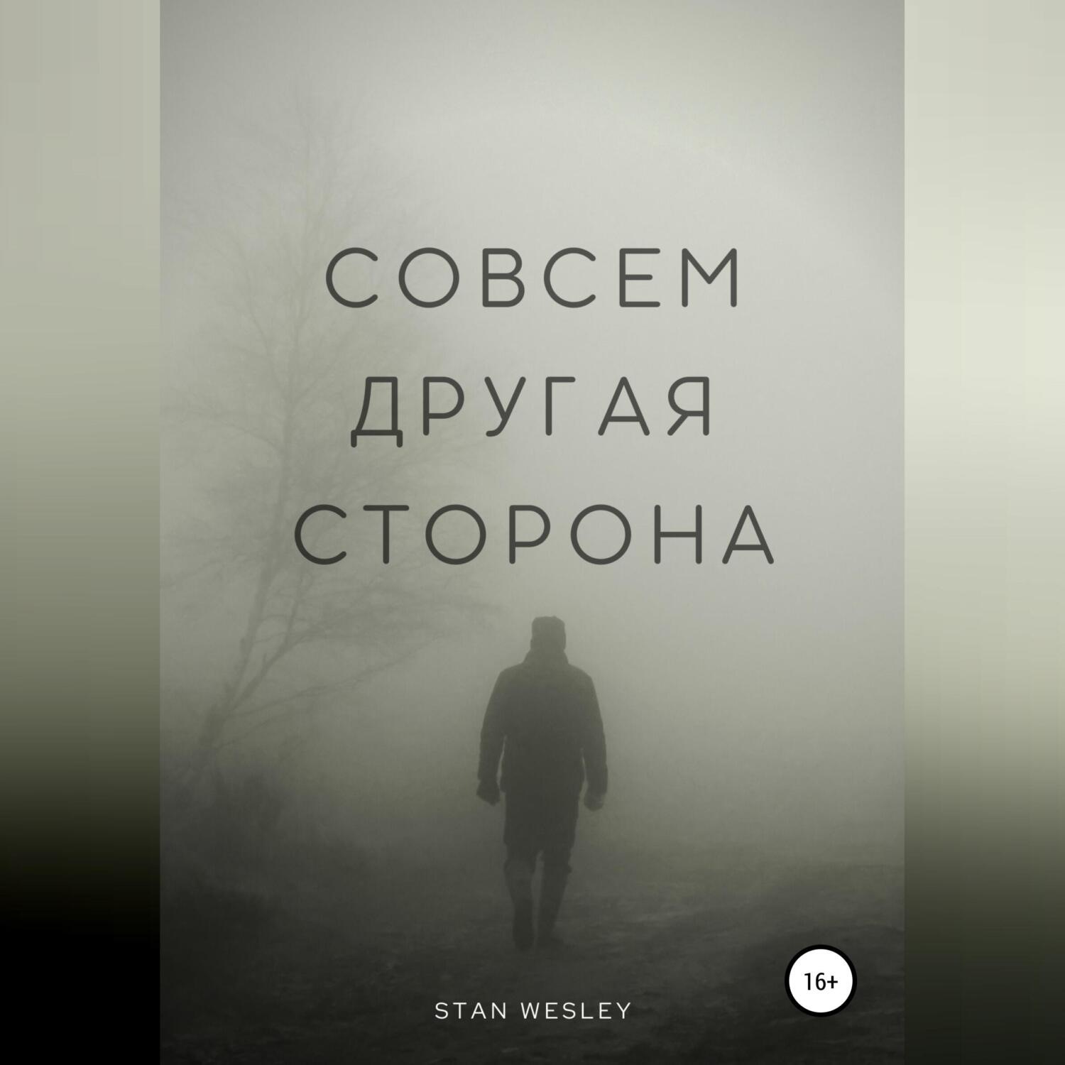 Обложка книги «Совсем Другая Сторона»