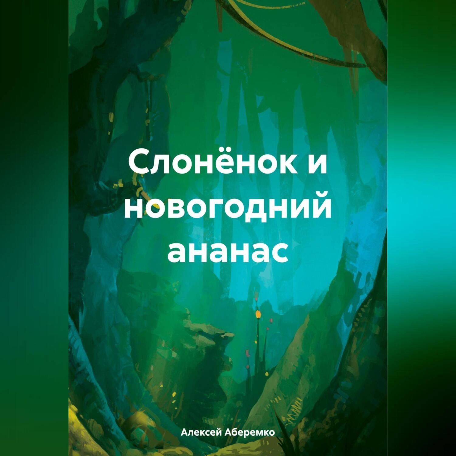 Обложка книги «Слонёнок и новогодний ананас»