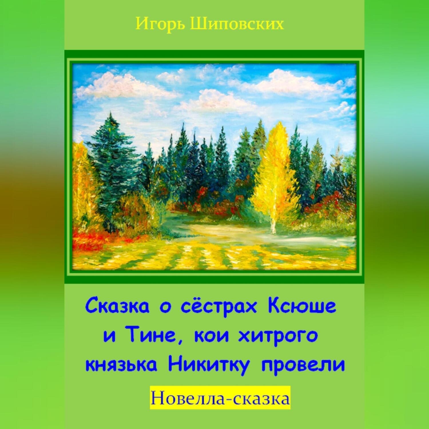 Обложка книги «Сказка о сёстрах Ксюше и Тине, кои хитрого князька Никитку провели»