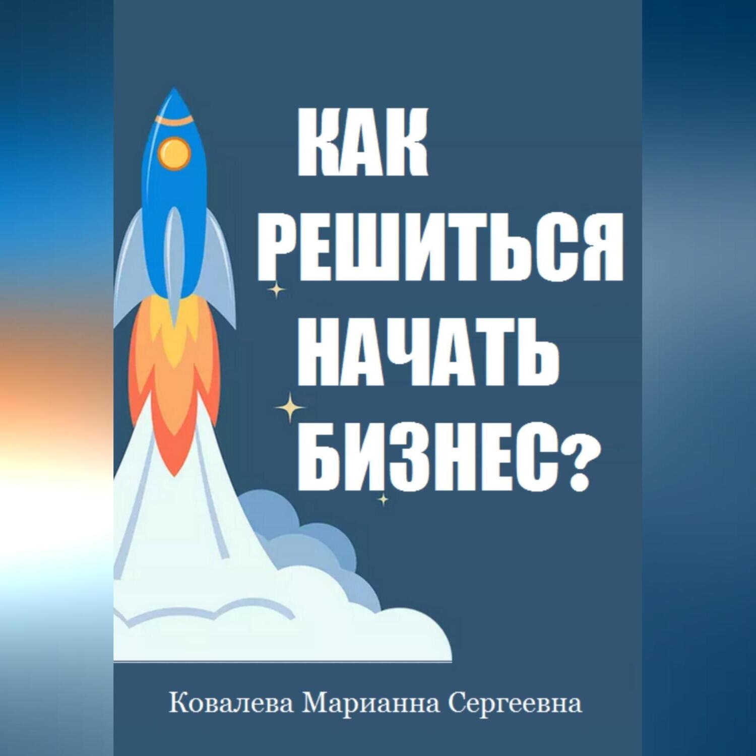 Обложка книги «Как решиться начать своё дело?»