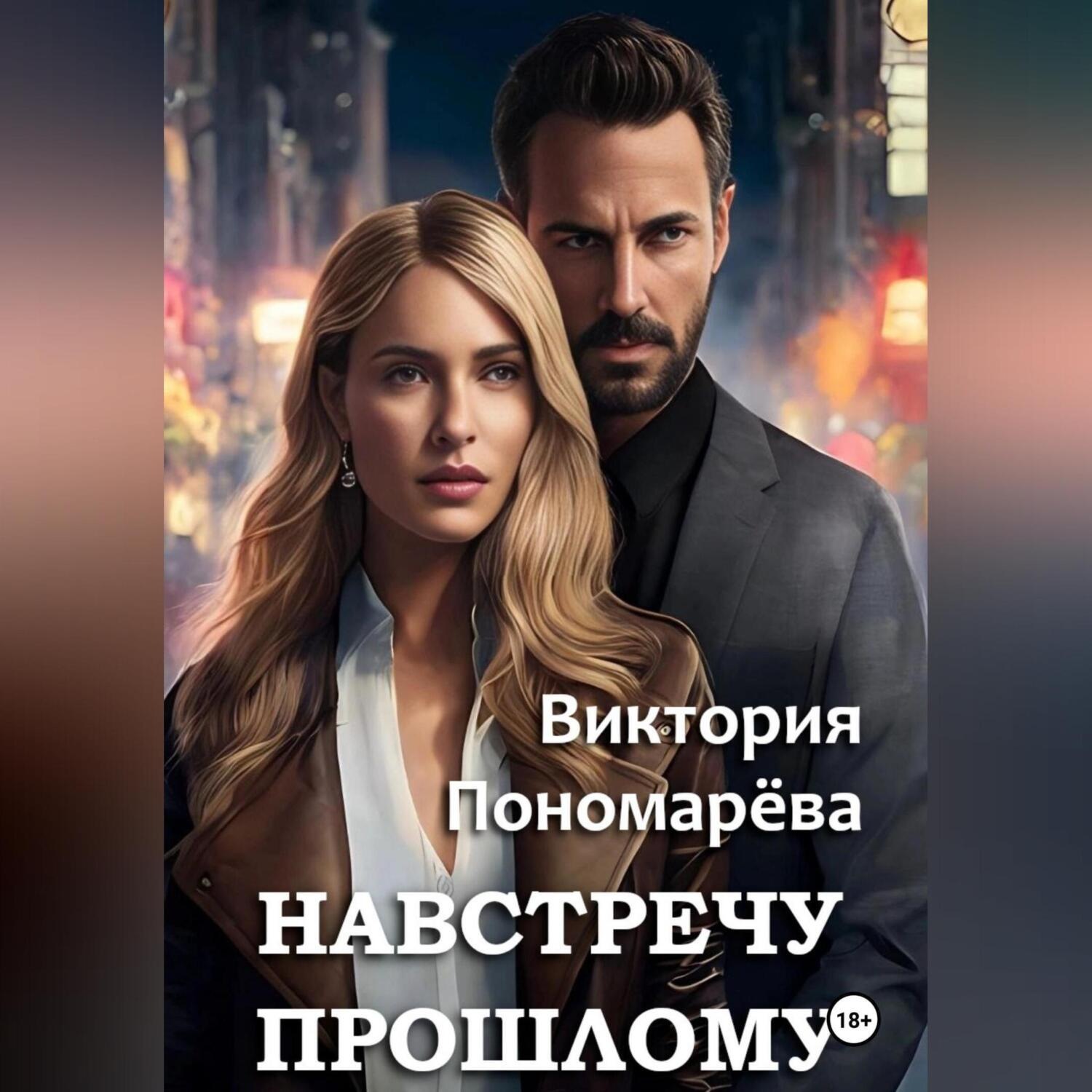 Обложка книги «Навстречу прошлому»