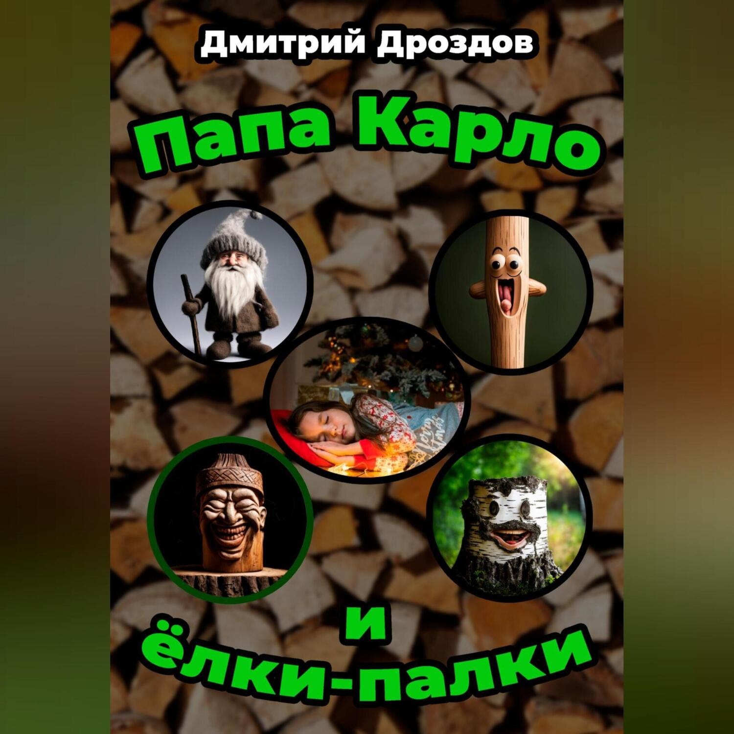 Обложка книги «Папа Карло и ёлки-палки»