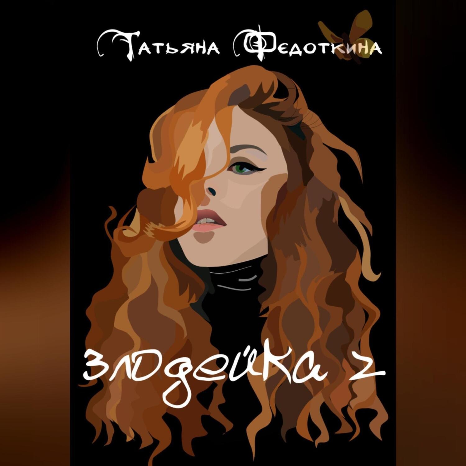 Обложка книги «Злодейка 2»