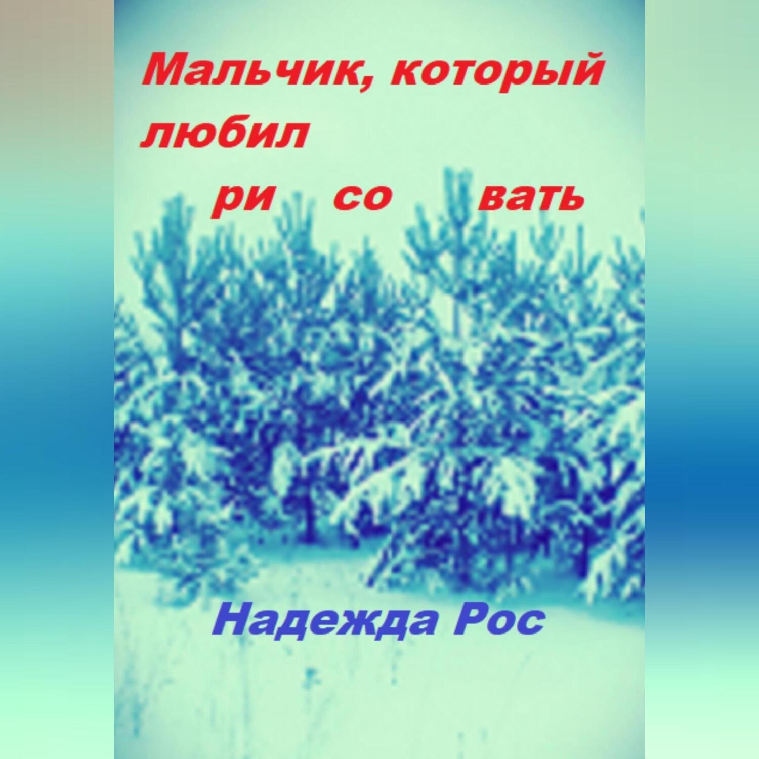 Обложка книги «Мальчик, который любил рисовать»