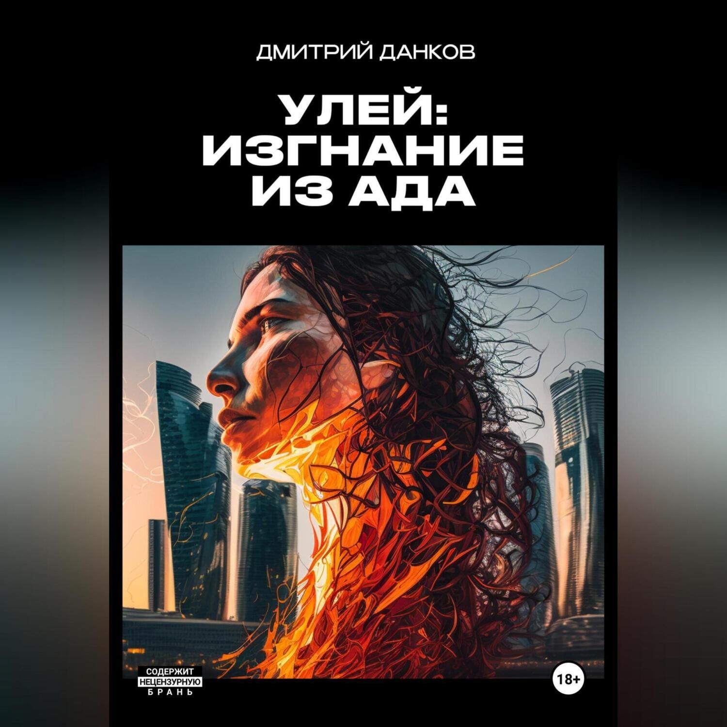 Обложка книги «Улей: Изгнание из ада»