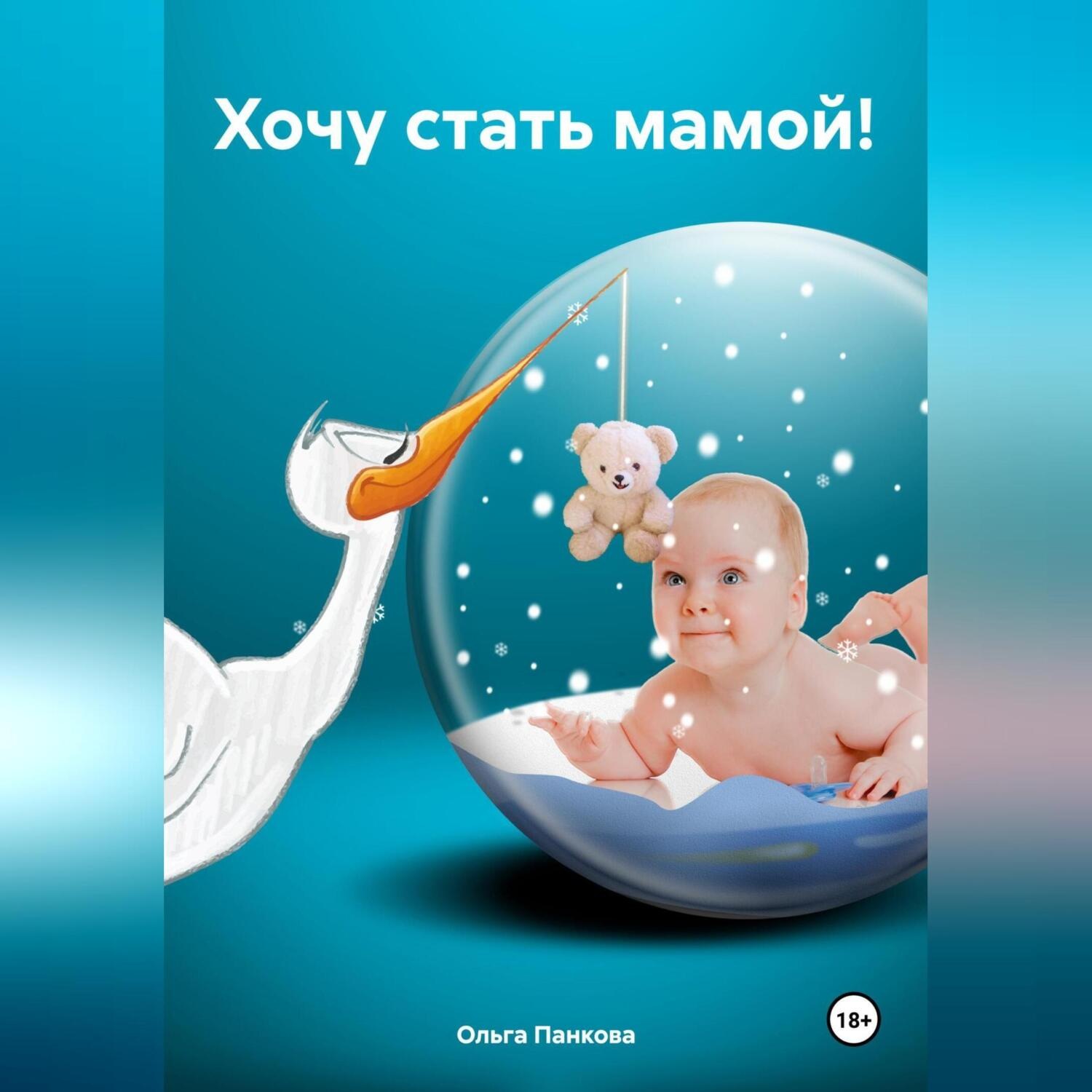 Обложка книги «Хочу стать мамой!»