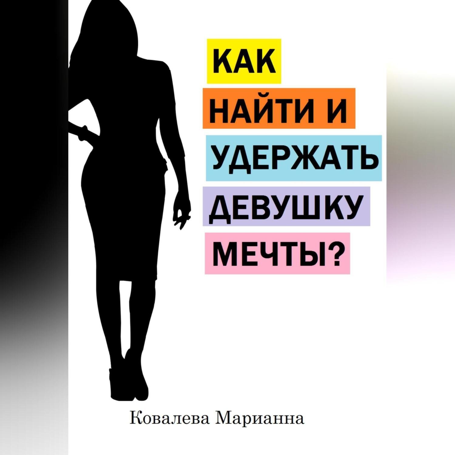 Обложка книги «Как найти и не потерять девушку своей мечты?»