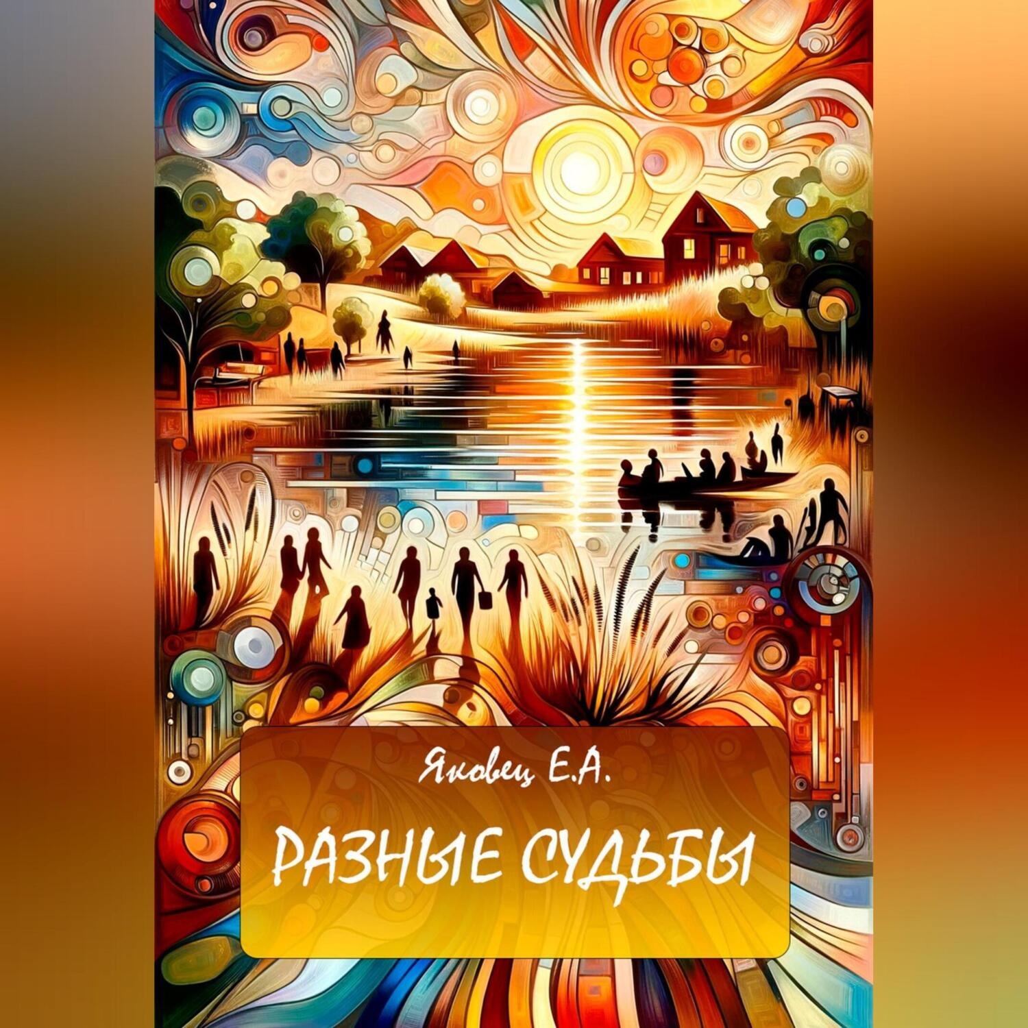 Обложка книги «Разные судьбы»