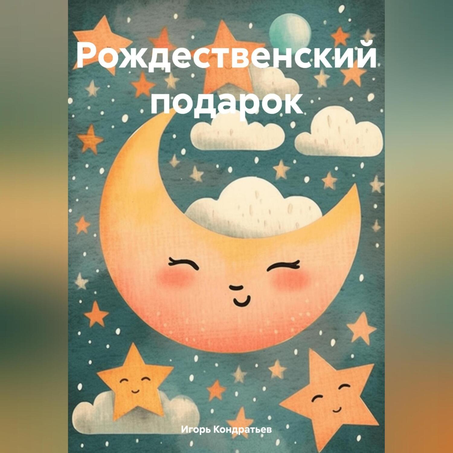 Обложка книги «Рождественский подарок»