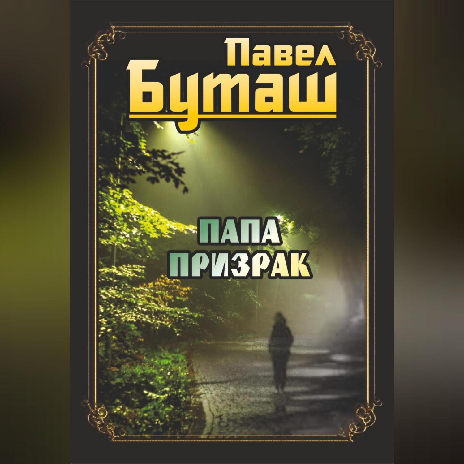 Обложка книги «Папа призрак»