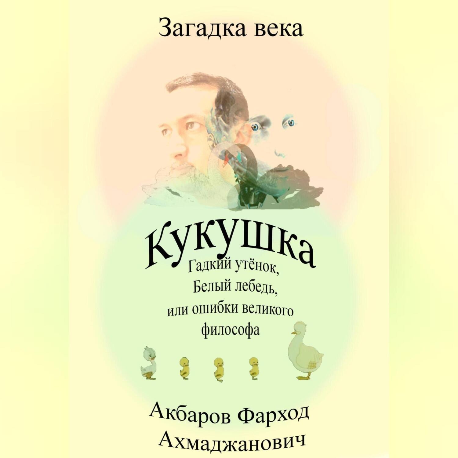 Обложка книги «Кукушка, Гадкий утёнок, Белый лебедь или ошибки великого философа»