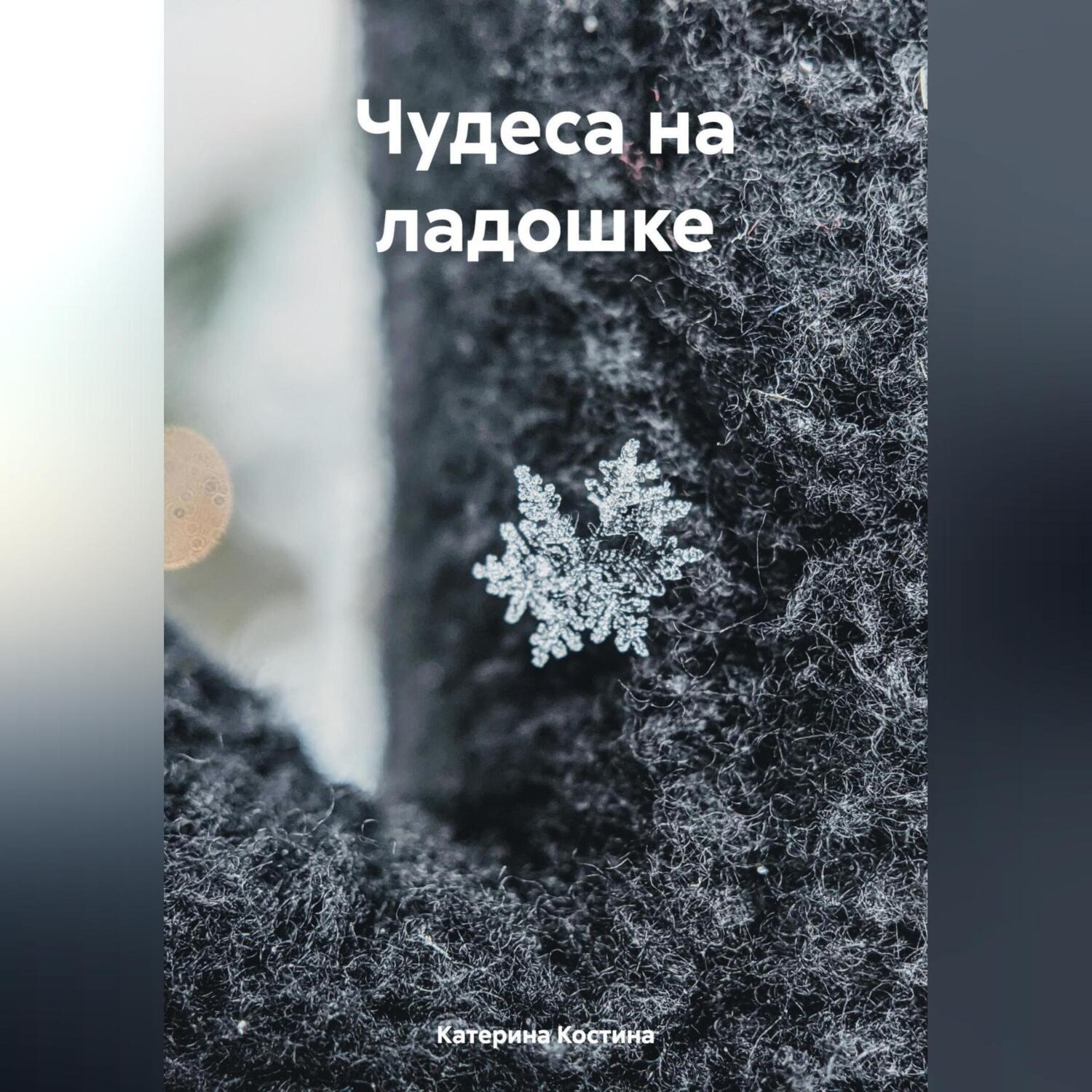 Обложка книги «Чудеса на ладошке»