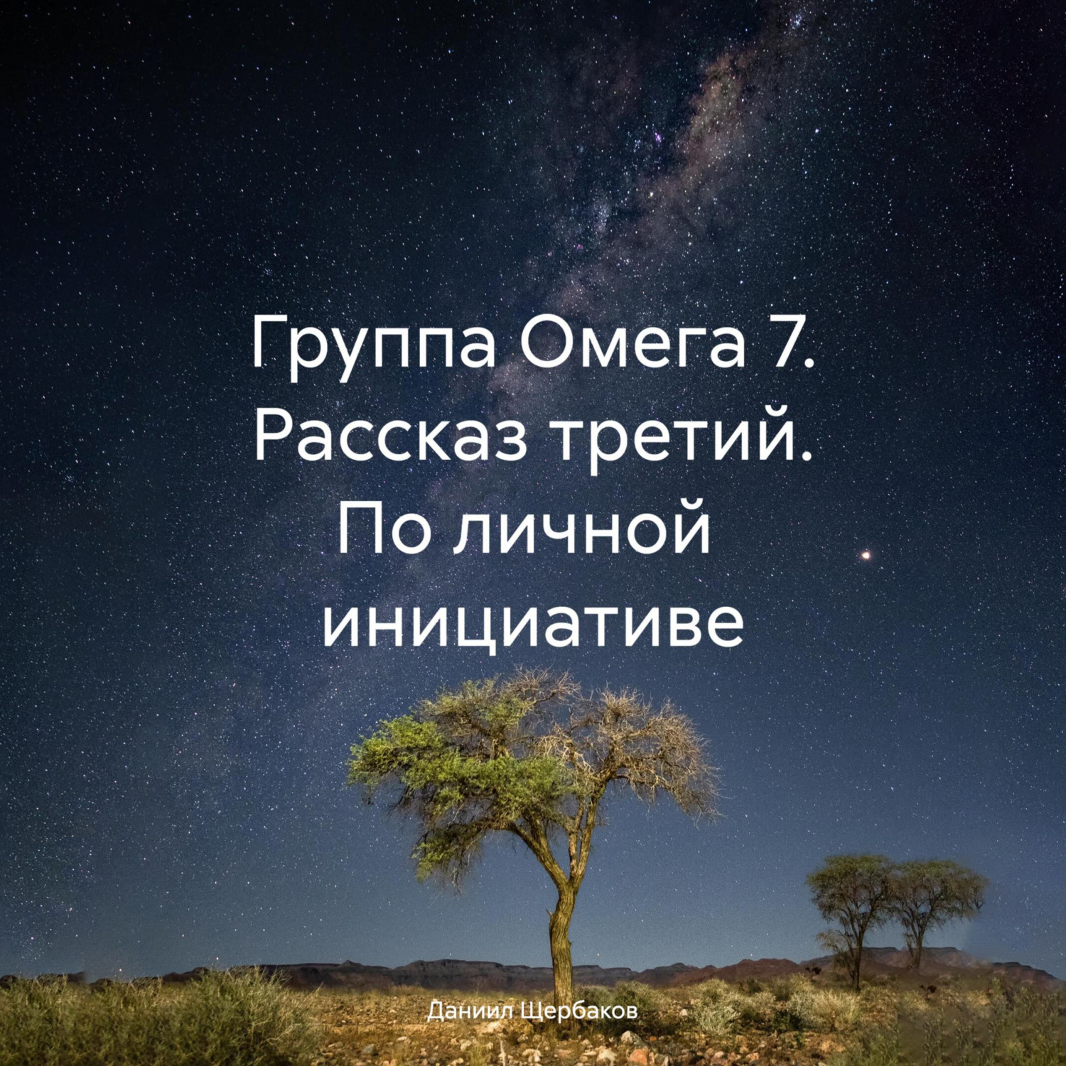 Обложка книги «Группа Омега 7. Рассказ третий. По личной инициативе»